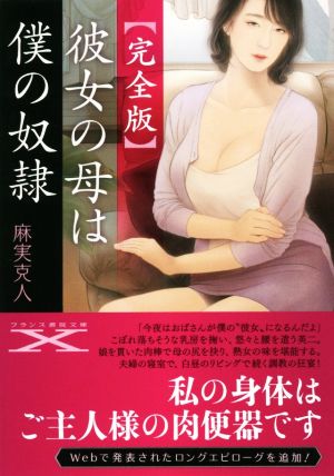 彼女の母は僕の奴隷 完全版 フランス書院文庫X