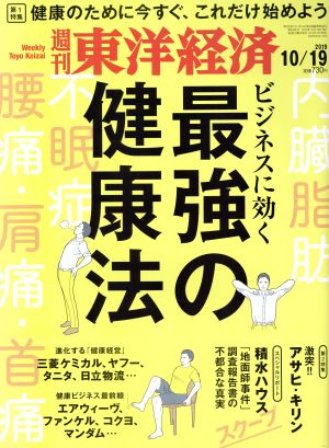 週刊 東洋経済(2019 10/19) 週刊誌