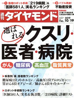 週刊 ダイヤモンド(2019 10/19) 週刊誌