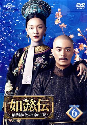如懿伝～紫禁城に散る宿命の王妃～ DVD-SET6