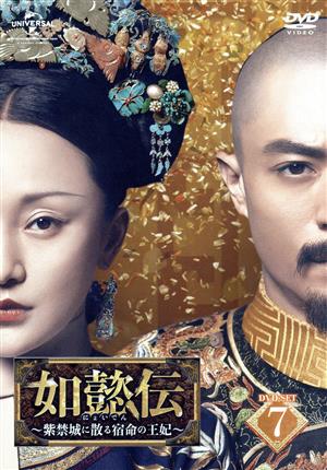 如懿伝～紫禁城に散る宿命の王妃～ DVD-SET7