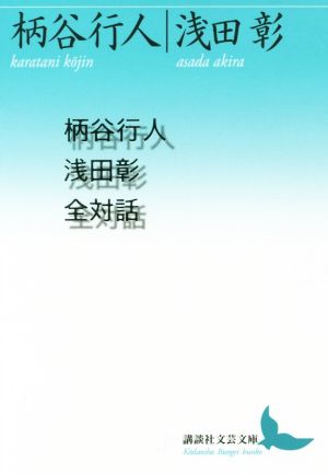 柄谷行人浅田彰全対話 講談社文芸文庫