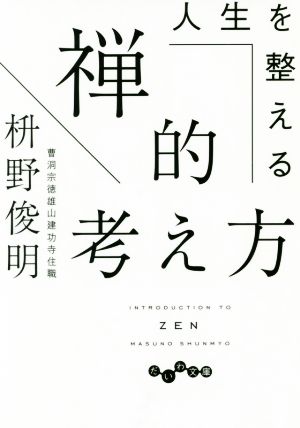 人生を整える禅的考え方 だいわ文庫