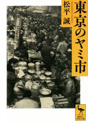 東京のヤミ市講談社学術文庫