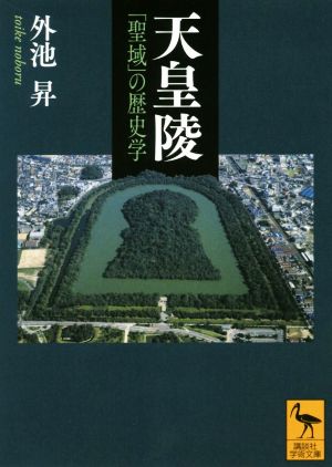 天皇陵 「聖域」の歴史学 講談社学術文庫