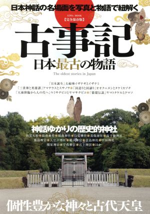 古事記 日本最古の物語 完全保存版 個性豊かな神々と古代天皇 日本神話の名場面を写真と物語で紐解く EIWA MOOK