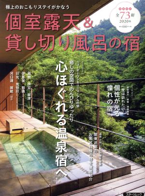 個室露天&貸し切り風呂の宿(2020版) 極上のおこもりステイがかなう スターツムック