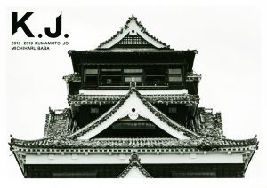 熊本城写真集 Ｋ．Ｊ． ２０１６ー２０１９ ＫＵＭＡＭＯＴＯーＪＯ