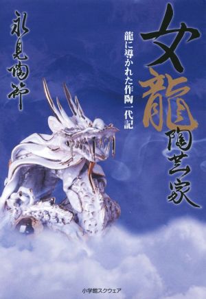 女龍陶芸家 龍に導かれた作陶一代記