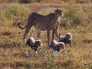 写真集 生きる強さ アフリカサバンナストーリー