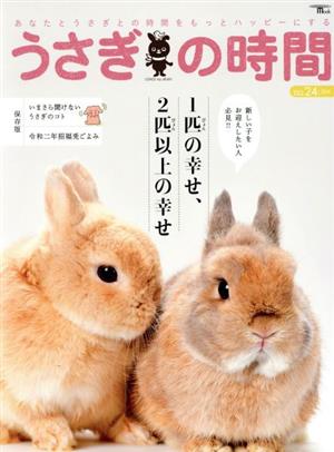 うさぎの時間(no.24) あなたとうさぎとの時間をもっとハッピーにする SEIBUNDO Mook