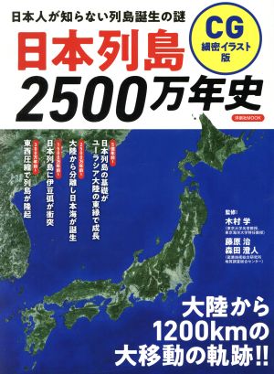 日本列島2500万年史 CG細密イラスト版日本人が知らない列島誕生の謎洋泉社MOOK