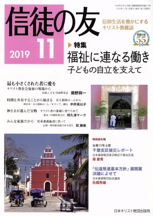 信徒の友(2019 11) 月刊誌