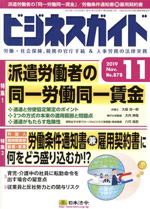 ビジネスガイド(11 November 2019) 月刊誌