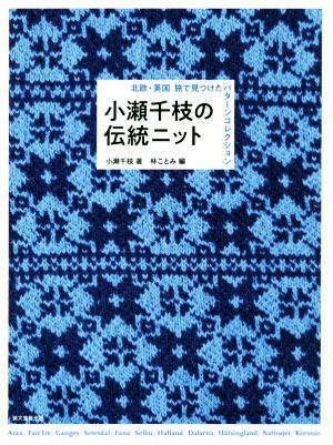 小瀬千枝の伝統ニット 北欧・英国旅で見つけたパターンコレクション