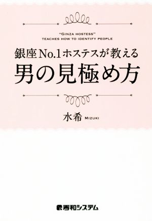 銀座NO.1ホステスが教える男の見極め方