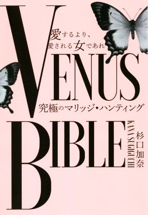 愛するより、愛される女であれ VENUS BIBLE 究極のマリッジ・ハンティング