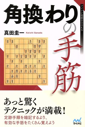 角換わりの手筋 マイナビ将棋BOOKS