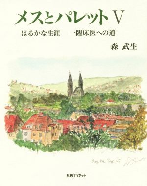 メスとパレット(Ⅴ) はるかな生涯 一臨床医への道