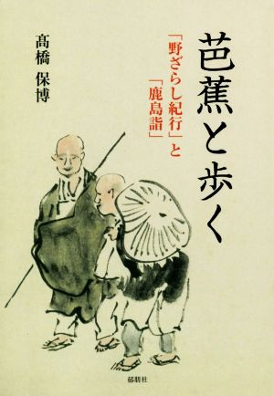 芭蕉と歩く 「野ざらし紀行」と「鹿島詣」