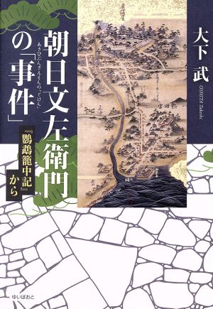 朝日文左衛門の「事件」 『鸚鵡籠中記』から