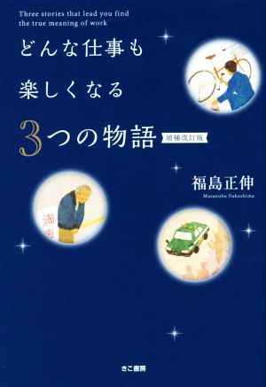 どんな仕事も楽しくなる3つの物語 増補改訂版