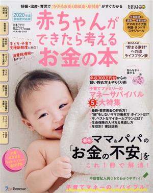 赤ちゃんができたら考えるお金の本(2020年版) ベネッセ・ムック たまごクラブ・ひよこクラブ特別編集