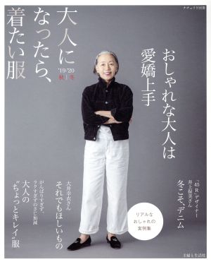 大人になったら、着たい服('19-'20秋冬) ナチュリラ別冊