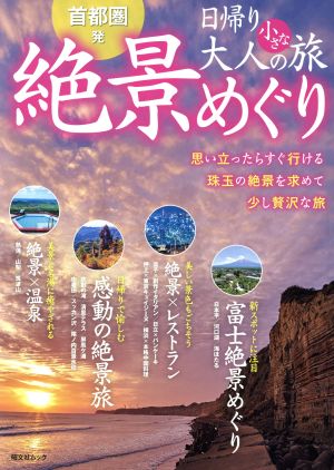 首都圏発 日帰り大人の小さな旅 絶景めぐり 昭文社ムック