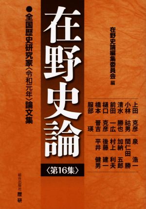 在野史論(第16集) 全国歴史研究家〈令和元年〉論文集