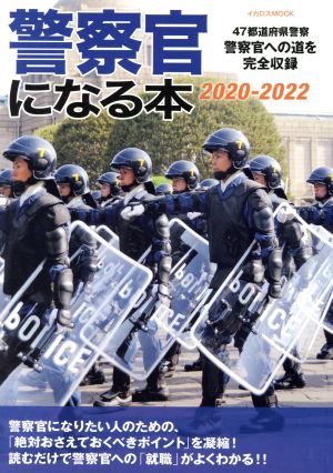 警察官になる本(2020-2022) 47都道府県警察警察官への道を完全収録 イカロスMOOK