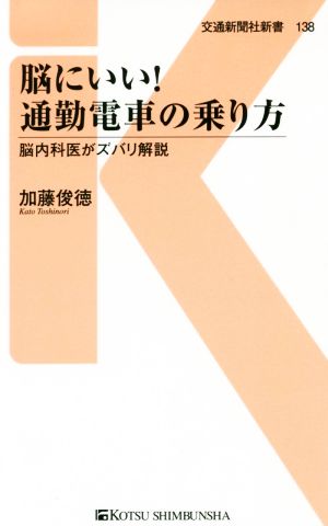 脳にいい！通勤電車の乗り方 脳内科医がズバリ解説 交通新聞社新書138