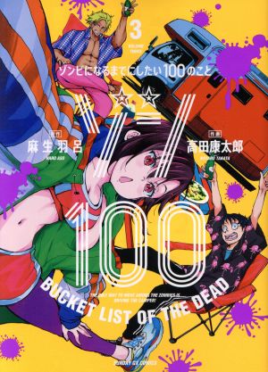 ゾン100 ～ゾンビになるまでにしたい100のこと～(3)サンデーGXC