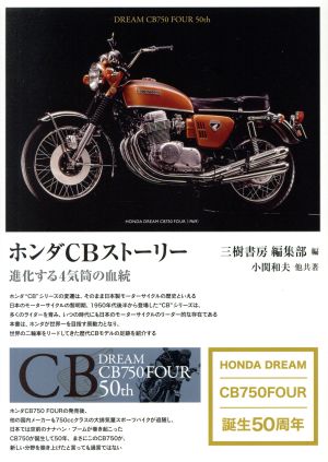 ホンダCBストーリー 進化する4気筒の血統