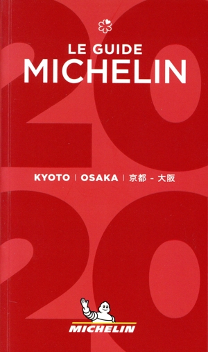 ミシュランガイド 京都・大阪(2020)
