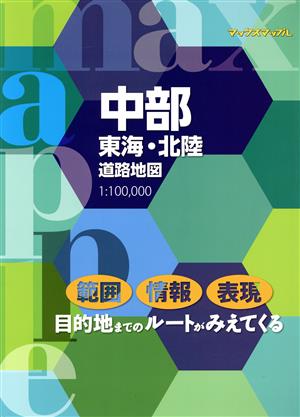 中部東海・北陸道路地図 4版 1:100,000 マックスマップル