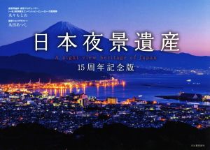 日本夜景遺産 15周年記念版