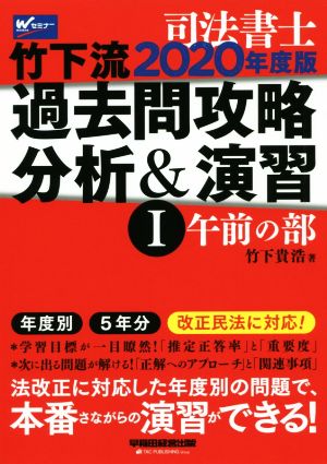 司法書士竹下流過去問攻略分析&演習 2020年度版(Ⅰ) 午前の部