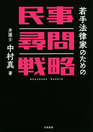 若手法律家のための民事尋問戦略