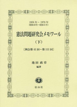 憲法問題研究会メモワール(下)