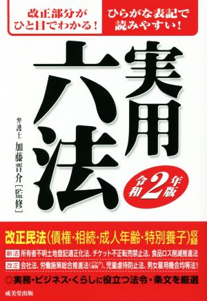 実用六法(令和2年版)