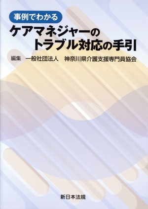 事例でわかる ケアマネジャーのトラブル対応の手引