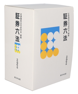 証券六法(令和2年版)