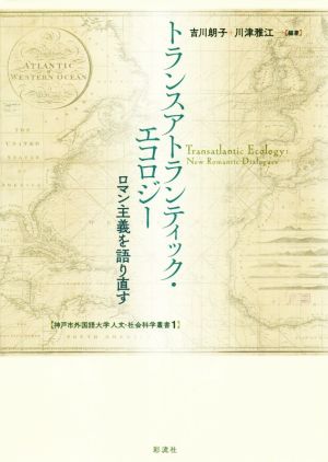 トランスアトランティック・エコロジー ロマン主義を語り直す 神戸市外国語大学人文・社会科学叢書1