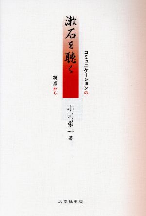 漱石を聴く コミュニケーションの視点から