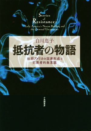 抵抗者の物語 初期アメリカの国家形成と犯罪者的無意識