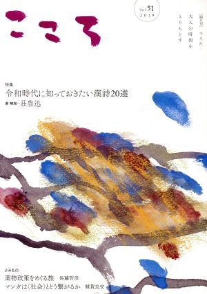 こころ(Vol.51(2019)) 特集 令和時代に知っておきたい漢詩20選