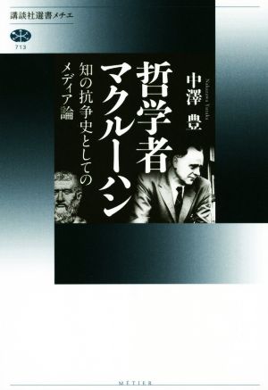 哲学者マクルーハン知の抗争史としてのメディア論講談社選書メチエ713