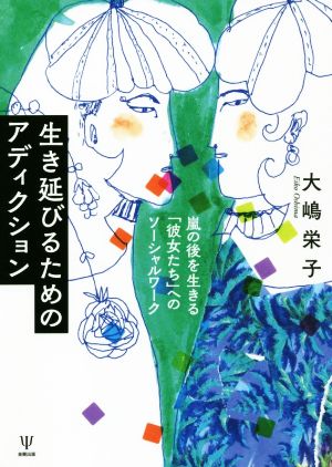 生き延びるためのアディクション 嵐の後を生きる「彼女たち」へのソーシャルワーク