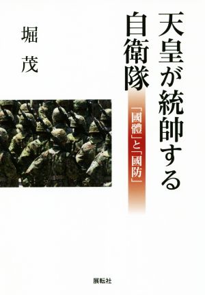 天皇が統帥する自衛隊 「國體」と「國防」